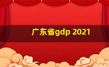 广东省gdp 2021